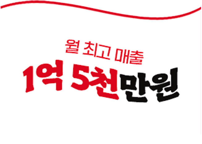 월 최고 매출 1억 5천만원