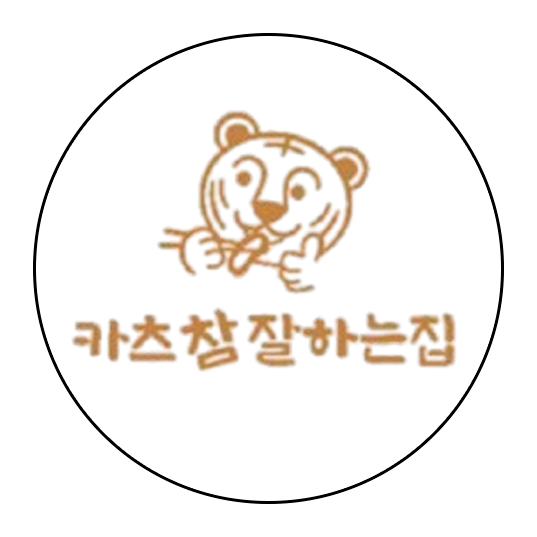 카츠참잘하는집
